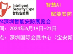 2024深圳国际智能安防展览会6月19日开幕