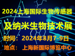 2024上海国际生物传感器及纳米生物技术展 生物传感器，纳米生物技术