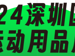 2024深圳国际户外用品展览会 户外用品