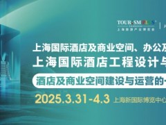 2025上海国际酒店工程设计与用品博览会 2025上海酒店工程设计展|2025上海酒店用品展|2025上海酒店商业空间展|2025上海智慧酒店展