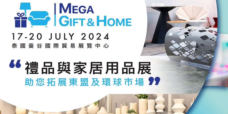 泰国礼品及家居用品展览会