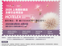 2025上海HOTELEX酒店用品展-3月30日-4月2日 2025年上海酒店咖啡展/2025年上海酒店饮品展