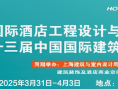 2025第三十三届中国国际酒店建筑室内外装饰工程展览会