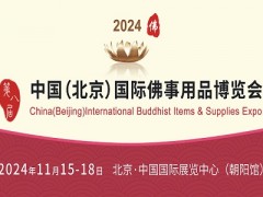 2024中国北京国际佛事用品博览会（北京佛博会）