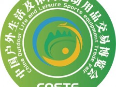 2024中国户外生活及休闲运动用品交易博览会COSTF 户外运动展，户外用品展，运动用品展，休闲用品展，体育用品展