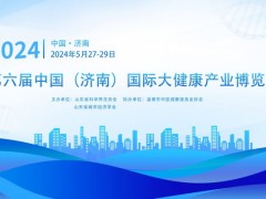 2024第六届山东大健康产业展览会，中国营养健康展 山东健博会