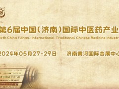 2024第六届中国济南国际中医药产业展览会5月开幕