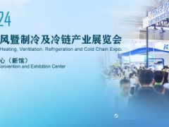 RACC2024第四届中国制冷及冷链产业展览会