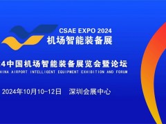 助力大湾区世界级机场群建设，2024中国机场智能装备展览会