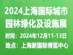 2024上海国际城市园林绿化及设施展