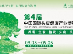 第4届中国国际头皮健康产业博览会！