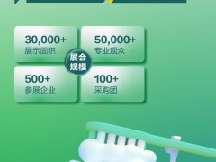 2024中国（杭州）国际口腔设备与材料展览会 口腔展，口腔材料，牙线机，口腔护理，