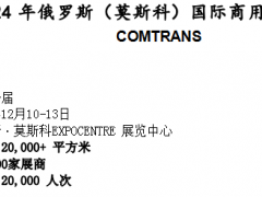 2024 年俄罗斯（莫斯科）12月国际商用车展览会