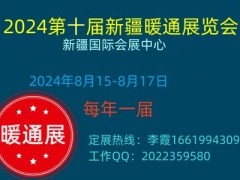 2024第十届新疆暖通展览会