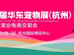第五届华东宠物展将于10.18杭州举办