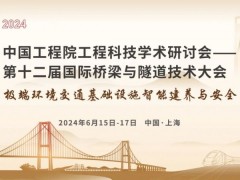 中交二公局与您相约上海，共赴2024国际桥梁与隧道技术大会
