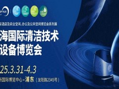 2025上海国际清洁技术与设备博览会|CCE清洁设备展