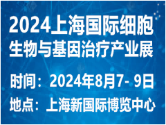 2024上海国际细胞生物与基因治疗产业展