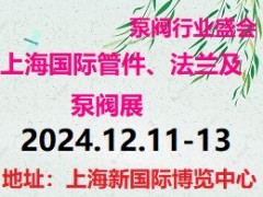 2024第8届上海国际管件、法兰及泵阀门展览会