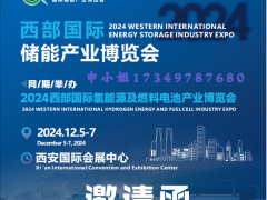 2024西部国际储能产业博览会