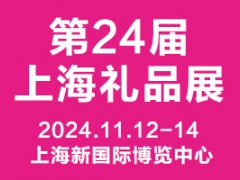 2024第24届上海国际礼品及家居用品展览会