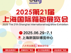 2025第21届上海国际箱包展览会