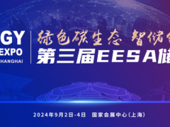 2024第三届EESA（上海）储能展