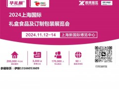 FHC食品展2024上海国际礼盒食品及定制包装展览会，食品展