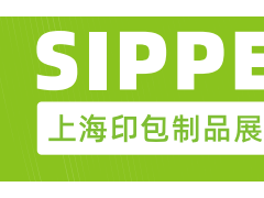 2025上海国际印刷包装制品展览会(CPPE上海印包制品展)