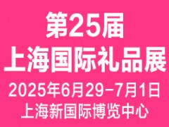 2025第25届上海国际礼品、文创产品及家居用品展览会