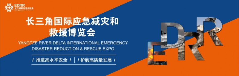 EDRR长三角应急展