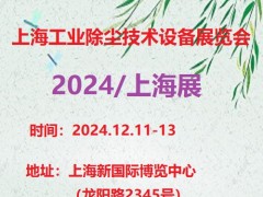 2024第8届上海工业除尘技术设备展览会