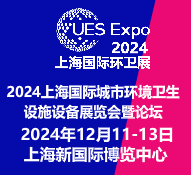 2024上海国际城市环境卫生设施设备展览会暨论坛