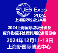 2024上海国际垃圾分类及废弃物行环处理利用设备展览会