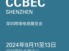 2024深圳跨境展|2024CCBEC中国深圳跨境电商展览会
