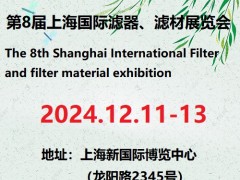 2024第8届上海国际滤器、滤材展览会