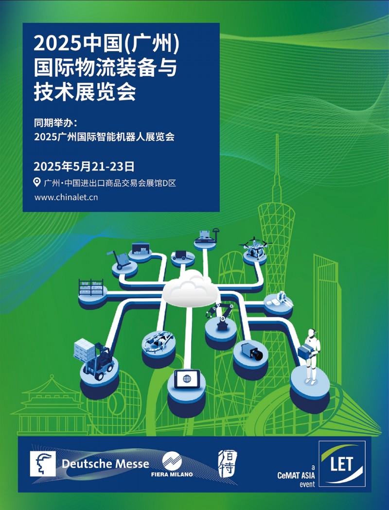 LET2025广州物流展