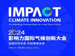 2024影响力国际气候创新大会