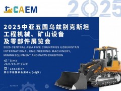 2025中亚五国乌兹别克斯坦工程机械、矿山设备展览会