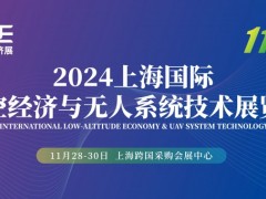 2024上海国际低空经济与无人系统技术展览会