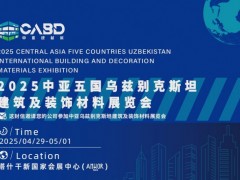 最新2024中亚五国（乌兹别克斯坦）国际建筑及装饰材料览会