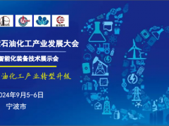 第五届智慧石油化工产业发展大会