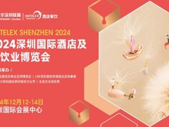 2024深圳国际酒店及餐饮业博览会