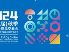 2024(第73届)秋季全国五金商品交易会