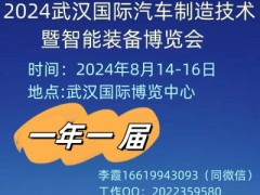 2024武汉国际汽车制造技术暨智能装备博览会