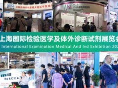 2025上海国际检验医学及体外诊断试剂展览会