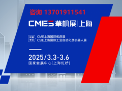 2025年cme上海国际机床展.13万平米上海机床展览会