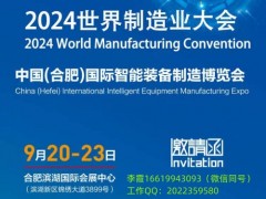 2024中国(合肥）国际智能装备制造博览会