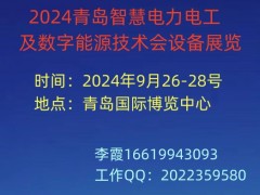 2024青岛智慧电力电工及数字能源技术会设备展览