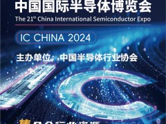 IC CHINA|2024中国半导体展会